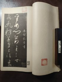 《怀素千金帖圣母贴合册》（昭和新选 碑法帖大观 第二辑 第十一卷）美品！超大开本！绫子包角！宁乐书道会，昭和十二年（1937年）初版，线装一册全。比别人的书多了些东西！