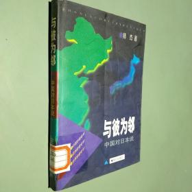 与彼为邻：中国对日本说