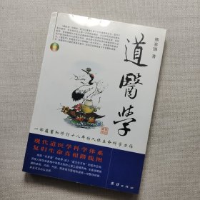 道医学：一部蕴蓄和修订十八年的人体生命科学力作
现代道医学科学体系   复归生命真相路线图