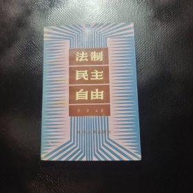 法制，民主·自由