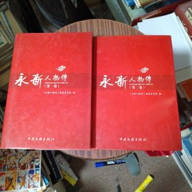 永新人物传（第一卷第二卷）