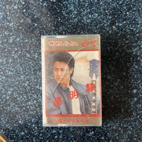 高明骏磁带