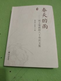 春天的雨：周文骞教授八十寿庆文集（签赠本）