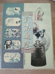 《资治通鉴【全四册】》(礼盒装)