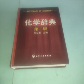 化学辞典