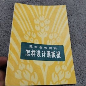 美術參考資料怎樣設計黑版報