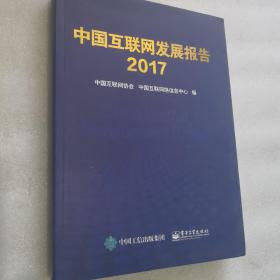 中国互联网发展报告. 2017