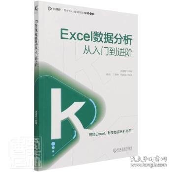 Excel数据分析从入门阶开课吧机械工业出版社9787111684817表处理软件普通大众