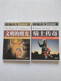 文明的曙光：告别蒙昧时代、骑士传奇：黎明前的黑暗（2本合售）