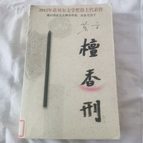 檀香刑