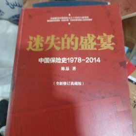 迷失的盛宴：中国保险史1978-2014