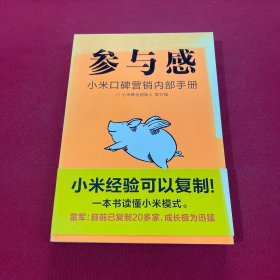 参与感：小米口碑营销内部手册