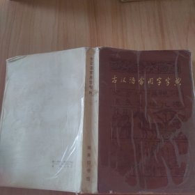 古汉语常用字字典