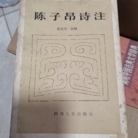 陈子昂诗注