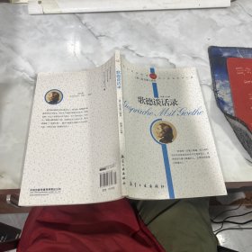 纯美阅读：歌德谈话录
