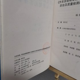 汽车涂装喷漆--新工业新技术与常见缺陷/防治及质量检测标准规范 ： 实务全书 （一）