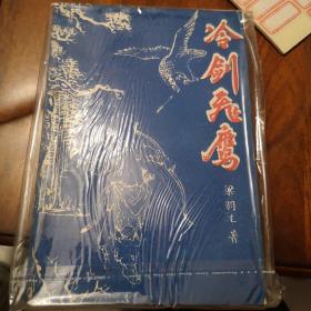 老武侠234：冷剑飞鹰（上下）