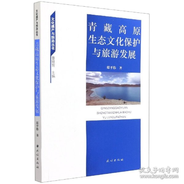 青藏高原生态文化保护与旅游发展/文化遗产与旅游丛书