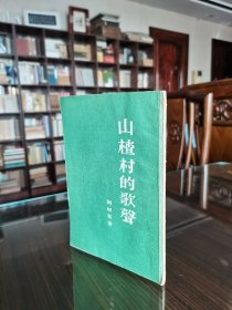 稀见老版名家著作 1956年新文艺出版社 刘绍棠早期著作 短篇小说集《山楂村的歌声》精美装帧品好