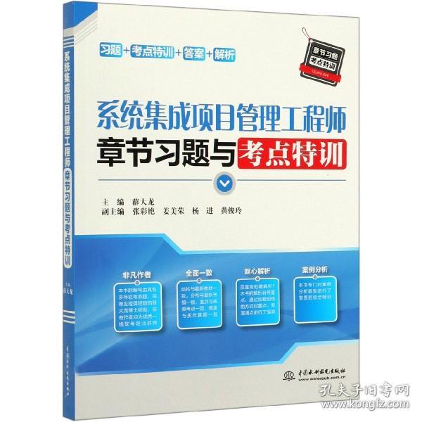 系统集成项目管理工程师章节习题与考点特训