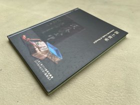 0632 上海工美拍卖行图录 《海上世家》2018