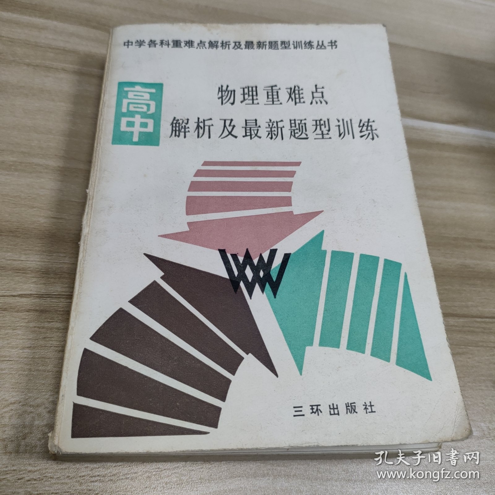 高中物理重难点解析及最新题型训练