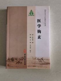 医学钩玄（100种珍本古医籍校注集成）