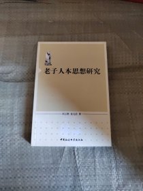 老子人本思想研究