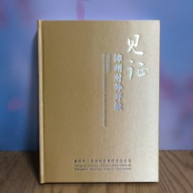 见证漳州对外开放