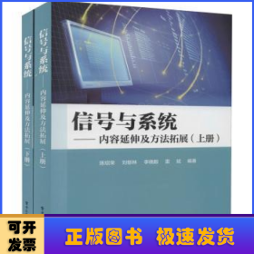 信号与系统——内容延伸及方法拓展（上下册）