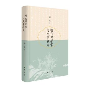 明代郎署官与文学权力（精）/薛泉著 9787101171181