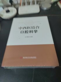 中西医结合口腔科学