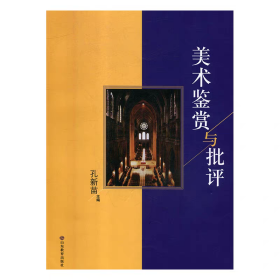 美术鉴赏与批评 孔新苗