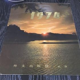 挂历1974 外文出版社