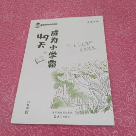 49天成为小学霸 刘嘉森著 孩子从厌学变爱学 高效培养孩子学习力抗压力 孩子快乐学习解决厌学问题育儿 亲子共读 一个小学生的自我修养