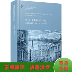 美国货币和银行史：从殖民地时代到第二次世界大战