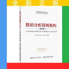 數(shù)值分析簡明教程(第2版)/大學數(shù)學系列叢書