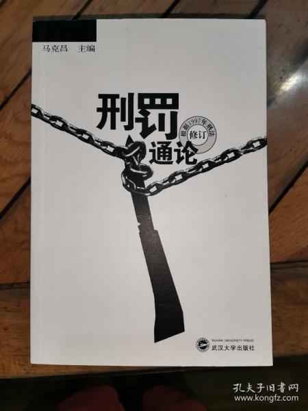 刑罚通论（根据1997年刑法修订）