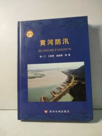 黄河防汛