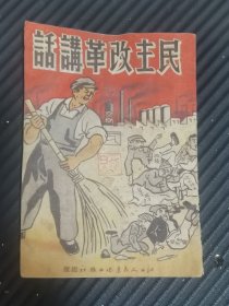 民主改革讲话，江西人民通俗出版社