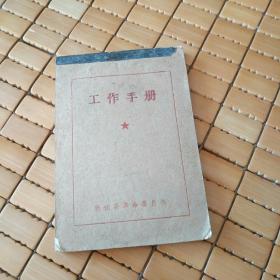 敦化县革命委员会，工作手册