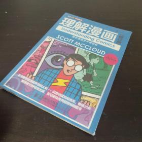 世界动漫经典教程：理解漫画（修订版）