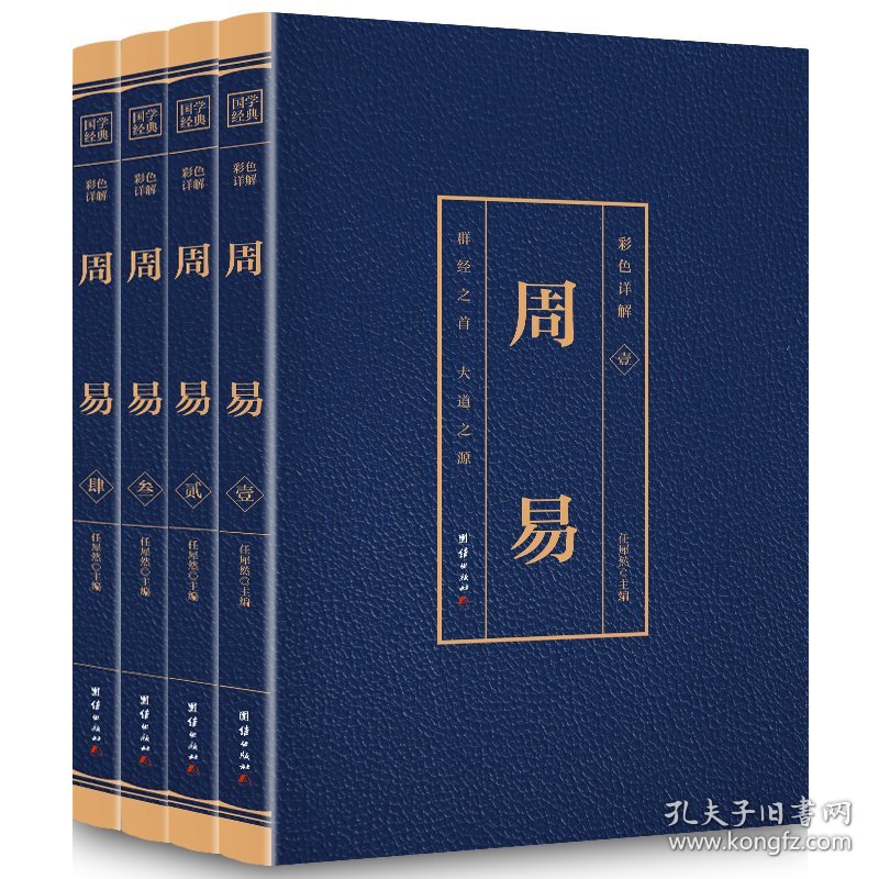 【正版书籍】国学经典：周易全四册