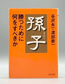 《孙子：为了胜利应该做些什么?》 孫子 勝つために何をすべきか 谷沢永一 渡部昇 日文原版书