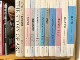 贡布里希文集共10本 全； 诚心出  售价低