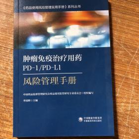 肿瘤免疫治疗用药PD-1/PD-L1风险管理手册-药品使用风险管理实用手册系列丛书