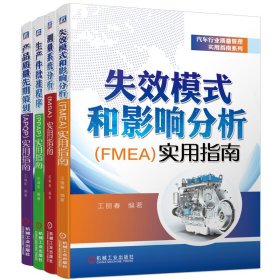 汽车行业质量管理实用指南套装（APQP+MSA+PPAP+FMEA,共4册）