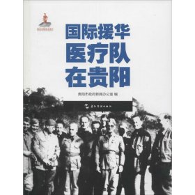 历史不容忘记：纪念世界反法西斯战争胜利70周年-国际援华医疗队在贵阳（汉）