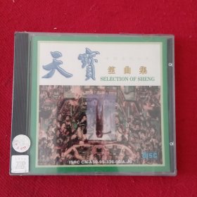 中国音乐大系 CD光盘 笙曲集 SELECTION OF SHENG 大起板孔雀开屏梅花引欢乐草原太行乡情雪橇高原放歌红樱桃秦王破阵乐 原装塑封未开封