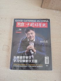 美食 中国好餐饮 杂志第39期(未开封)